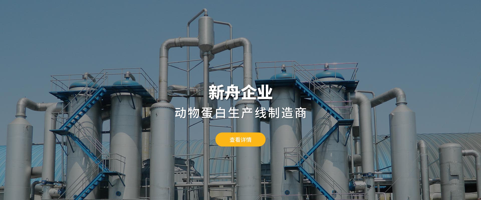 新舟企業(yè)動(dòng)物蛋白生產(chǎn)線(xiàn)制造商